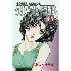 ヨドバシ Com クリスタル ドラゴン 15 ボニータコミックス コミック 通販 全品無料配達