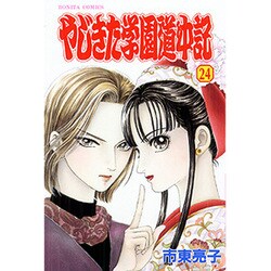 やじきた学園道中記 24（ボニータコミックス） [コミック]