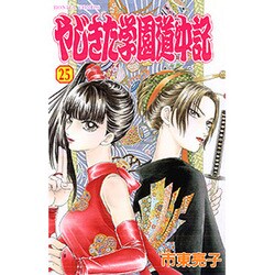 やじきた学園道中記 25（ボニータコミックス） [コミック]