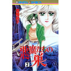 悪魔たちの巣 2（ボニータコミックス） [コミック]