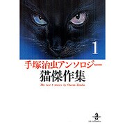 手塚治虫アンソロジー猫傑作集 1（秋田文庫 1-101） [文庫]