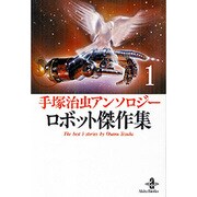 手塚治虫アンソロジーロボット傑作集 1（秋田文庫 1-106） [文庫]