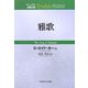 雅歌(ティンデル聖書注解) [単行本]