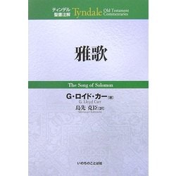雅歌(ティンデル聖書注解) [単行本]
