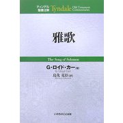 雅歌(ティンデル聖書注解) [単行本]