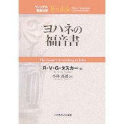ヨハネの福音書(ティンデル聖書注解) [単行本]