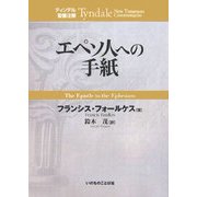 エペソ人への手紙(ティンデル聖書注解) [単行本]