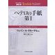 ペテロの手紙第1(ティンデル聖書注解) [単行本]