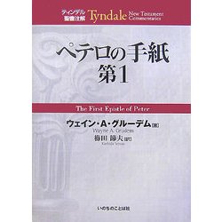 ペテロの手紙第1(ティンデル聖書注解) [単行本]