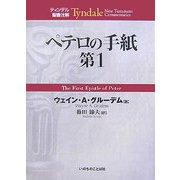 ペテロの手紙第1(ティンデル聖書注解) [単行本]
