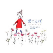 愛ことば [絵本]