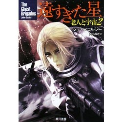 遠すぎた星―老人と宇宙(そら)〈2〉(ハヤカワ文庫SF) [文庫]