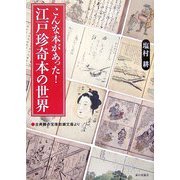 こんな本があった!江戸珍奇本の世界―古典籍の宝庫岩瀬文庫より [単行本]