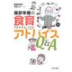 服部幸應の食育アドバイスQ&A [単行本]