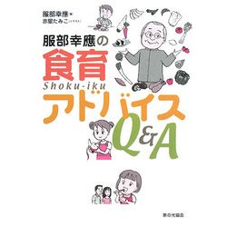 服部幸應の食育アドバイスQ&A [単行本]