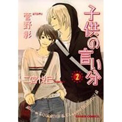 子供の言い分 2（キャラコミックス） [コミック]