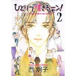 ヨドバシ Com ひとりで生きるモン 2 キャラコミックス コミック 通販 全品無料配達