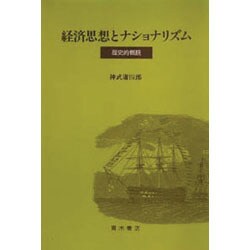 経済思想とナショナリズム―歴史的概観 [ムックその他]