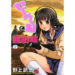 セーラー服と重戦車 2（チャンピオンREDコミックス） [コミック]