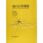 脳の計算機構―ボトムアップ・トップダウンのダイナミクス [単行本]