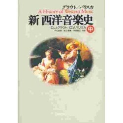 新西洋音楽史〈中〉 [単行本]