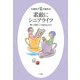 素敵にシニアライフ―老いに向かって生きるふたり [単行本]