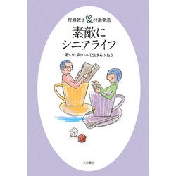 素敵にシニアライフ―老いに向かって生きるふたり [単行本]