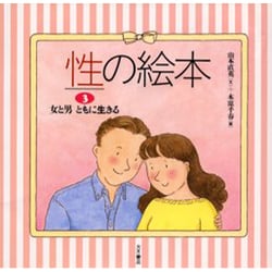 ヨドバシ Com 女と男ともに生きる 性の絵本 3 全集叢書 通販 全品無料配達