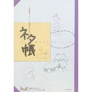 音楽療法・レッスン・授業のためのセッション ネタ帳―職人たちのおくりもの(音楽療法の仕事がしたい!) [単行本]