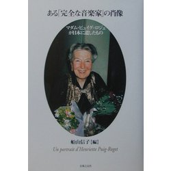 ある「完全な音楽家」の肖像 マダム・ピュイグ=ロジェが日本に遺したもの ヨドバシ.com - ある「完全な音楽家」の肖像―マダム・ピュイグ