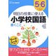 明日の授業に使える小学校国語 書くこと―5・6年生学力の土台をつくる [全集叢書]