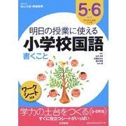 明日の授業に使える小学校国語 書くこと―5・6年生学力の土台をつくる [全集叢書]