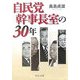 自民党幹事長室の30年(中公文庫) [文庫]