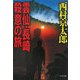 雲仙・長崎殺意の旅(中公文庫) [文庫]