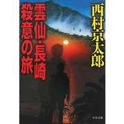 雲仙・長崎殺意の旅(中公文庫) [文庫]