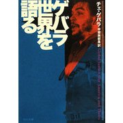 ゲバラ 世界を語る(中公文庫) [文庫]