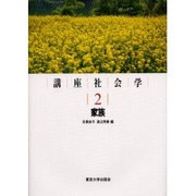 講座社会学〈2〉家族 [全集叢書]