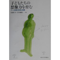 子どもたちの想像力を育む―アート教育の思想と実践 [単行本]