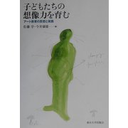 子どもたちの想像力を育む―アート教育の思想と実践 [単行本]