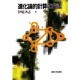 進化論的計算の方法 [単行本]