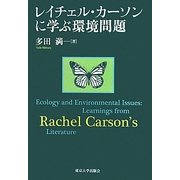 レイチェル・カーソンに学ぶ環境問題 [単行本]