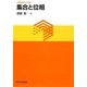 集合と位相(大学数学の入門〈8〉) [単行本]
