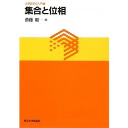 集合と位相(大学数学の入門〈8〉) [単行本]