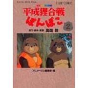 平成狸合戦ぽんぽこ 2（アニメージュコミックススペシャル フィルムコミック） [コミック]