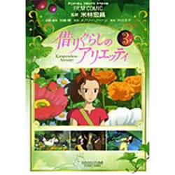 借りぐらしのアリエッティ 3（アニメージュコミックススペシャル フィルムコミック） [コミック]