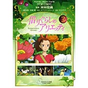 借りぐらしのアリエッティ 3（アニメージュコミックススペシャル フィルムコミック） [コミック]