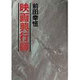 映画興行師 [単行本]