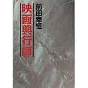 映画興行師 [単行本]