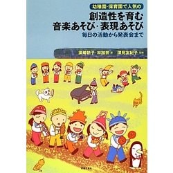 幼稚園・保育園で人気の創造性を育む音楽あそび・表現あそび―毎日の活動から発表会まで [単行本]
