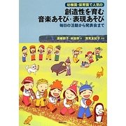 幼稚園・保育園で人気の創造性を育む音楽あそび・表現あそび―毎日の活動から発表会まで [単行本]